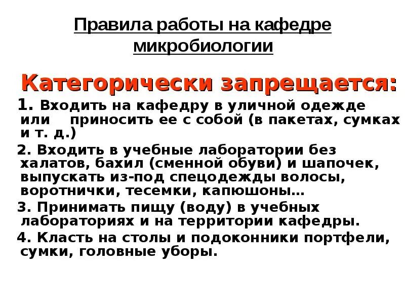 В процессе работы в биологической лаборатории запрещается. Правила работы в лаборатории микробиологии. правила работы в микробиологической лаборатории. правила работы в бактериологической лаборатории. правила работы в бак лаборатории.