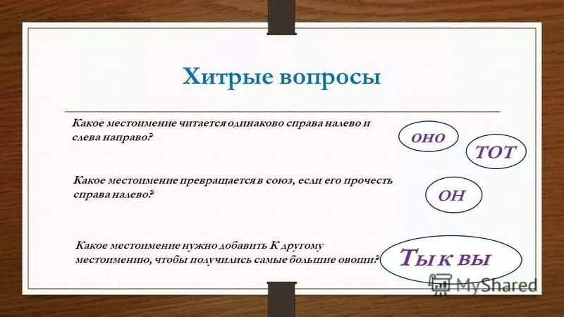 Какие два местоимения мешают. Какие два местоимения мешают