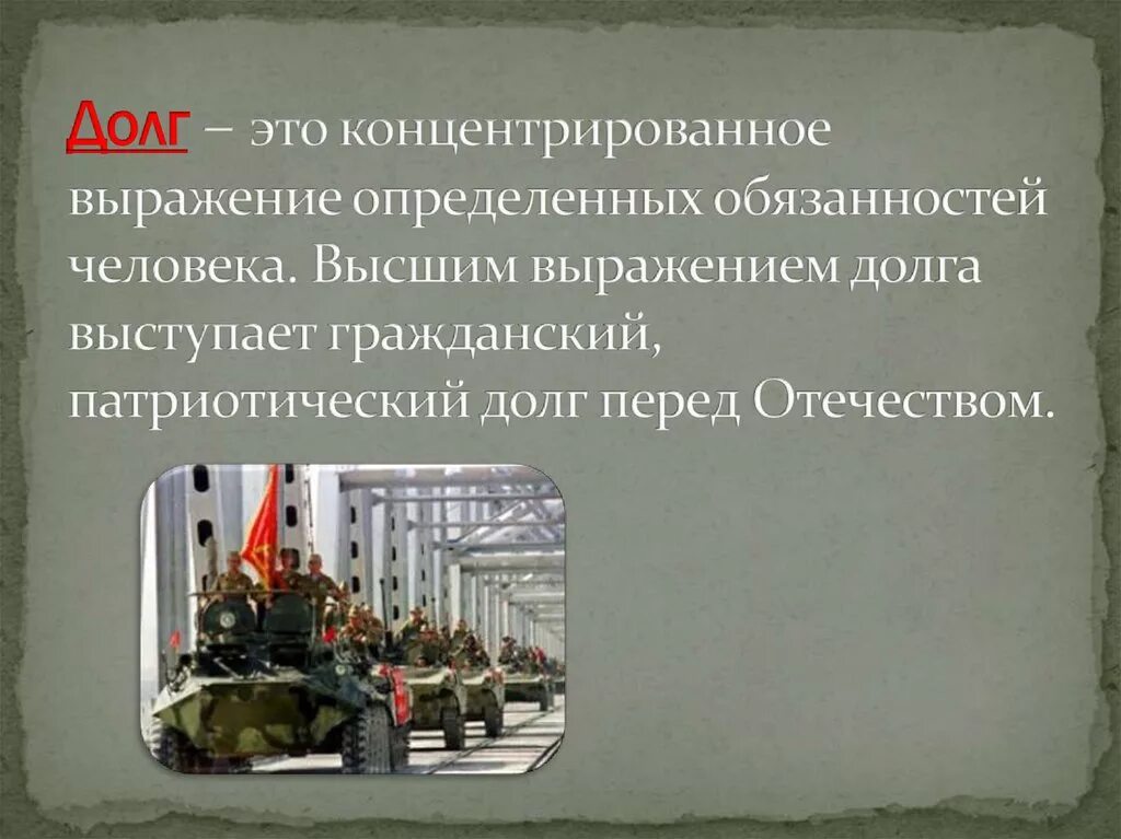 Гражданский долг выполнен или исполнен как правильно. Долг. Выводы на тему Гражданский долг. Воинский долг это кратко. Патриотизм и верность воинскому долгу.