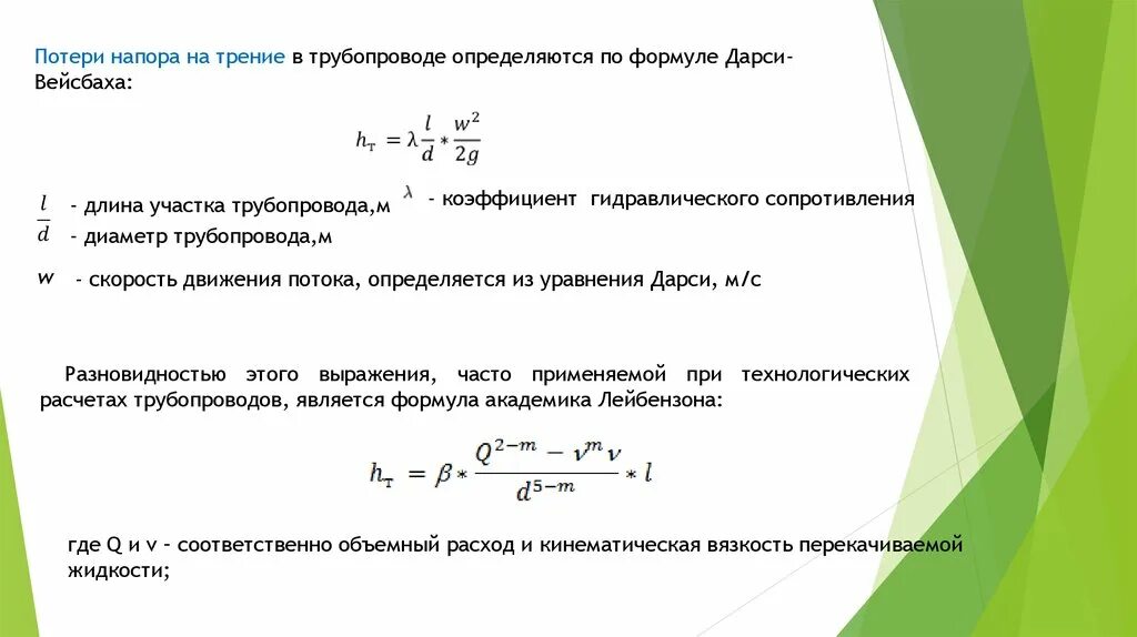 Формула потери напора на участке трубопровода. Формула расчета потери давления в трубопроводе. Потери давления в трубопроводе формула. Потери напора в трубопроводе формула.