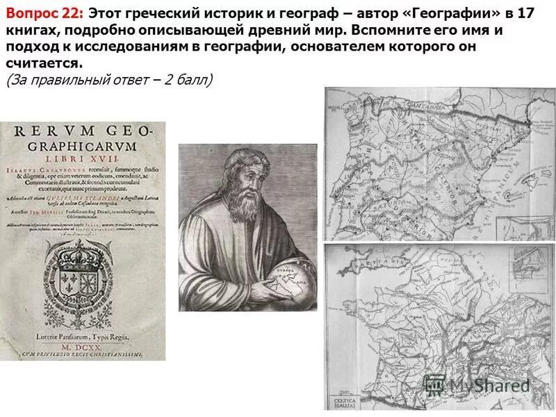 География в 17 книгах. Кто автор географии в 17 книгах. Страбон книга. Страбон вклад в географию. Страбон греческий историк.