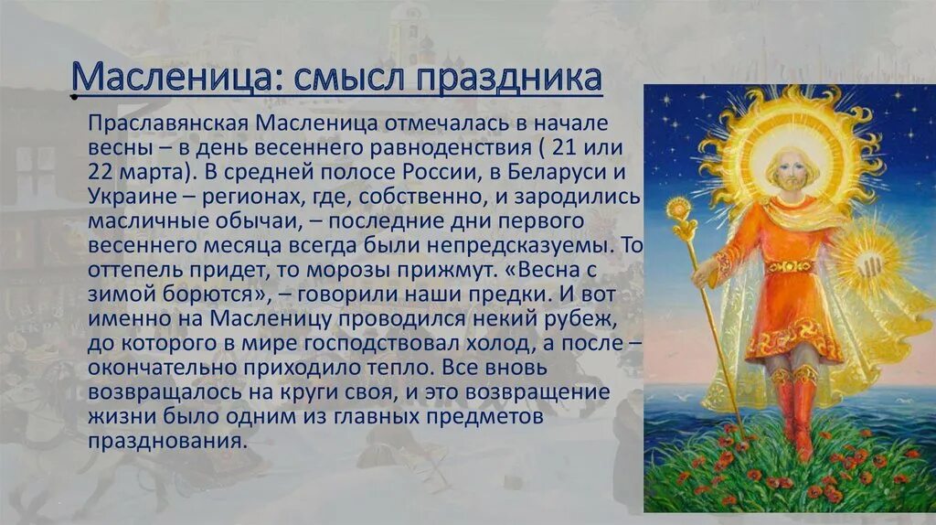 Весеннее равноденствие у славян праздник. День весеннего равноденствия. Праздник весеннего равноденствия. Масленица в день весеннего равноденствия. День весеннего равноденствия Славянский праздник.