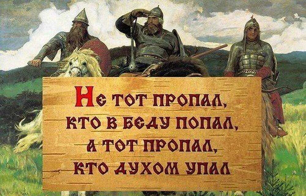 Пословица пришла беда отворяй ворота. Цитаты про Русь. Высказывания про богатырей. Цитаты богатырей. Славянские пословицы.