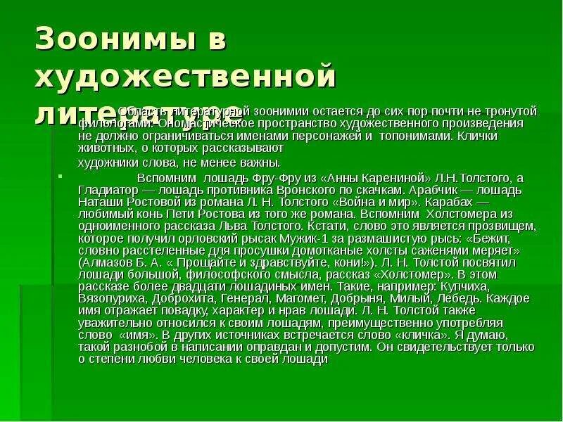 Русские зоонимы. Зоонимы примеры. Зоонимы в произведениях. Зоонимы в английском языке. Ономастическое пространство художественного произведения.