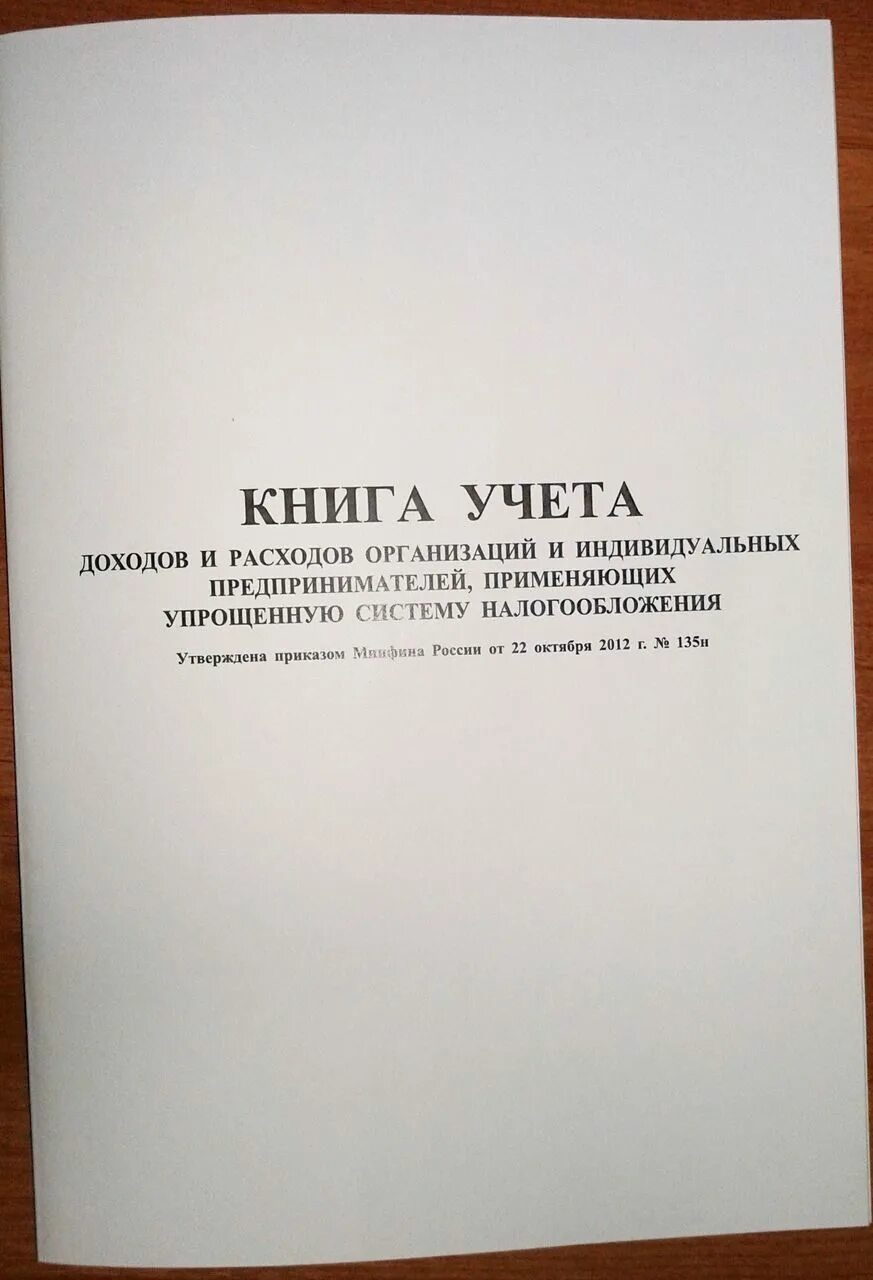 Книга учета доходов купить. Как выглядит книга доходов и расходов для ИП. Книга учёта доходов и расходов для ИП. Книга учета ИП. Бухгалтерская книга учета расходов и доходов.