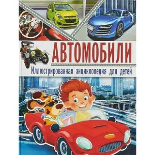 Детская энциклопедия автомобилей