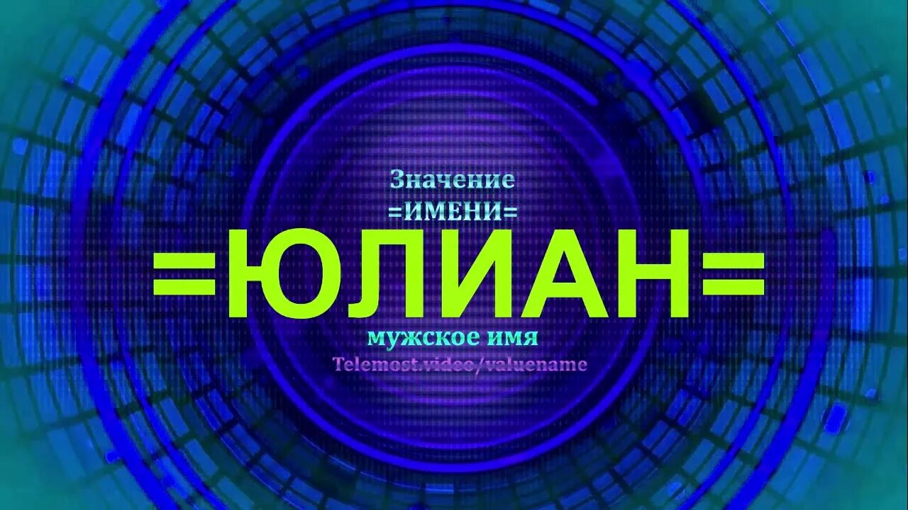 Юлианна значение имени. Юлиан имя. имя юлиана. юлиан значение имени. тайна имени юлиана.