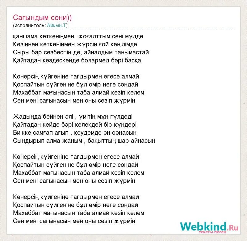 Сен мен текст. Сагындым сени. Сени суйем слова. Текст песни жаным. Сени суйем перевод на русский.