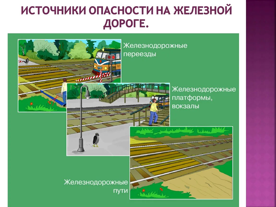 Какой категории жд переезд. Порядок перехода через Железнодорожный путь. Безопасность на ЖД переездах. Безопасность на Железнодорожном переезде. Правила поведения на Железнодорожном переезде.