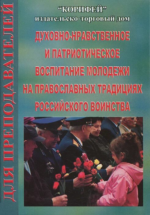 Учебник по воспитанию. Патриотическое воспитание книги. Книги по воспитания патриотизма. Патриотическое и духовно-нравственное воспитание. Книги по воспитанию патриотического воспитания.