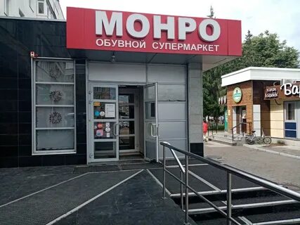 Монро уфа