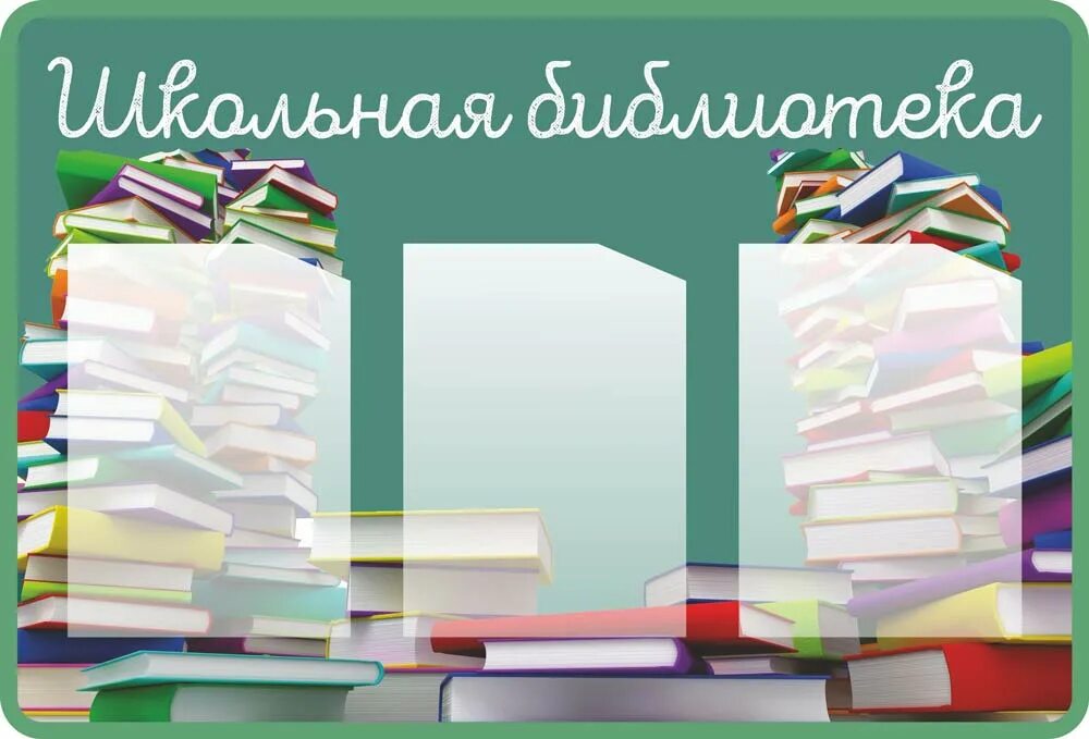 Стенд оформление библиотеки. Стенды для библиотеки. Стенды для школьной библиотеки. Стенды для библиотеки школы. Информационный уголок в библиотеке.