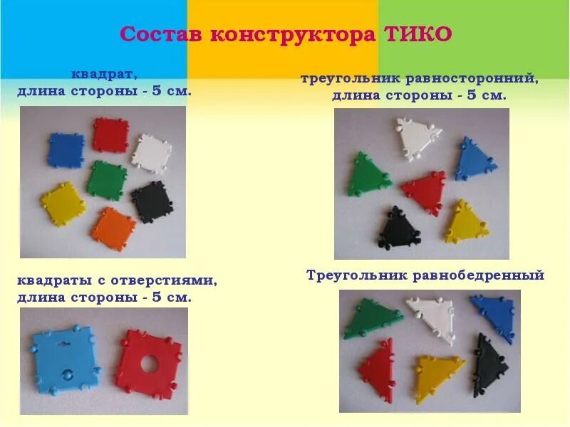Тико-конструктор для дошкольников. Поделки из конструктора тико. Технологическая карта по тико конструированию. Детали тико конструктора. Объемные фигуры из тико конструктора.