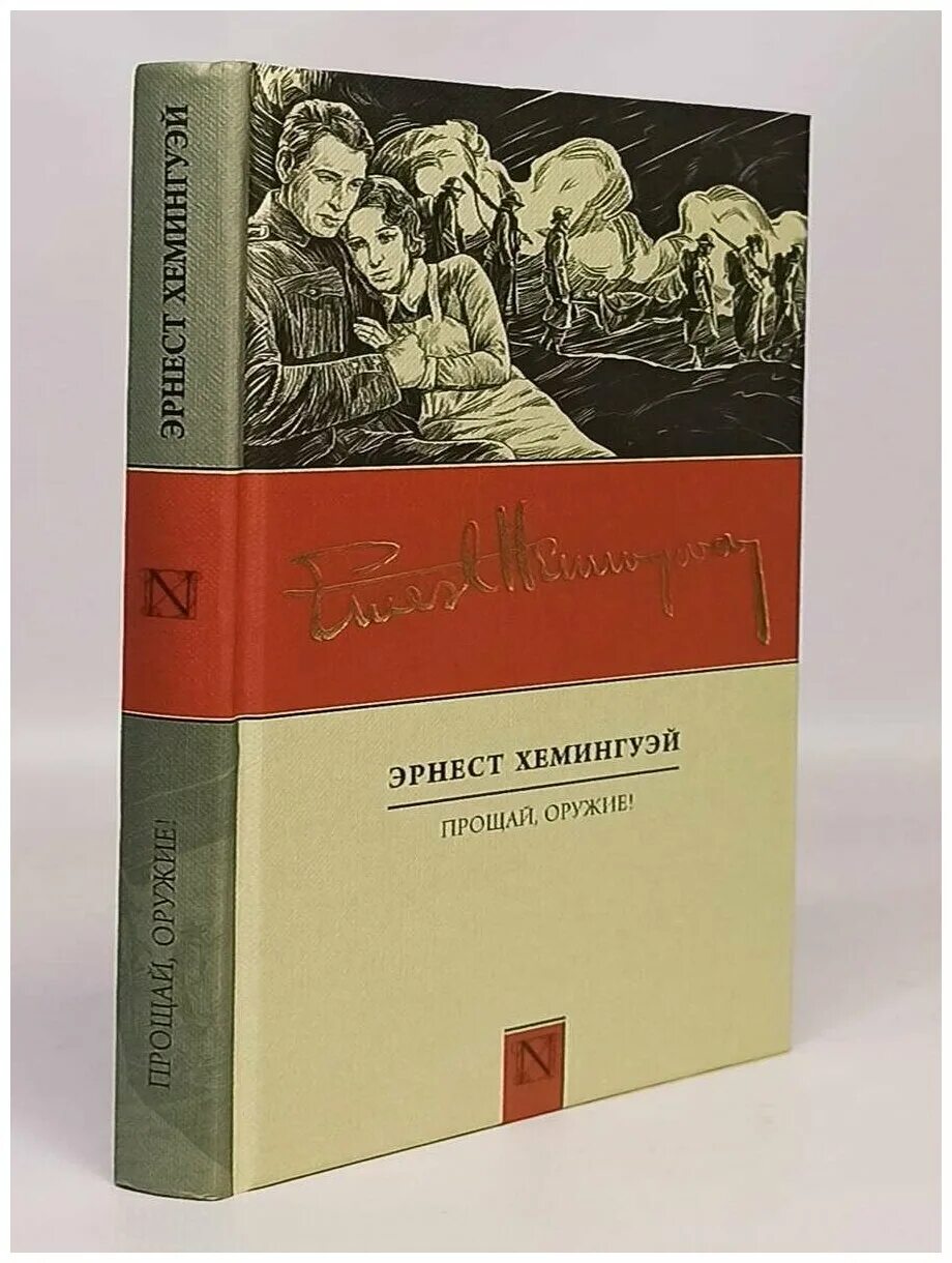 прощай оружие эрнест хемингуэй. "прощай оружие". прощай ору. прощай ору. хемингуэй э.