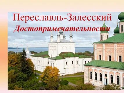 Основание переславля