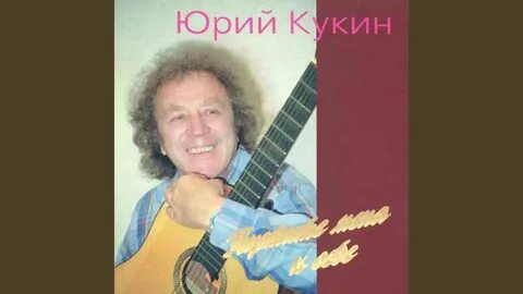 Песня кукина за туманом