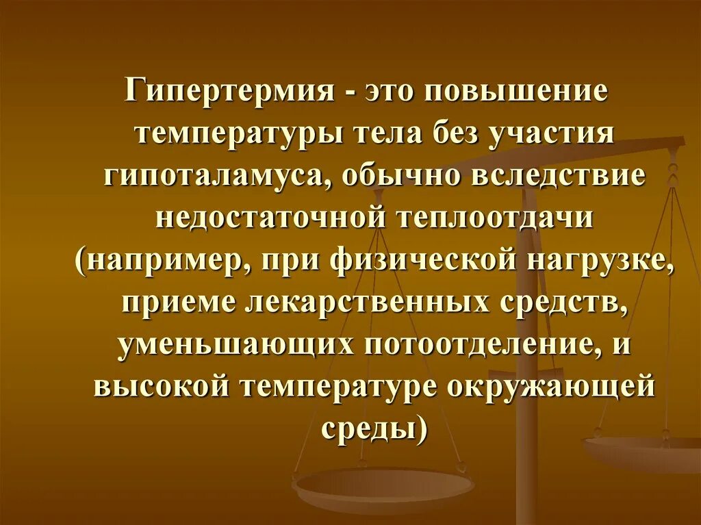 Гипертермия – это повышение температуры тела. Потоотделение повышение температуры. Приспособительные реакции организма при гипертермии. Теплоотдача при физической нагрузке. Реакция организма при повышении температуры