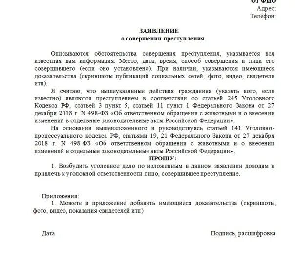 Иском рф отзывы. Заявление в полицию о преступлении. Заявление в полицию по 245 УК. Заявление о преступлении образец. Образец заявления по ст 167 УК РФ.