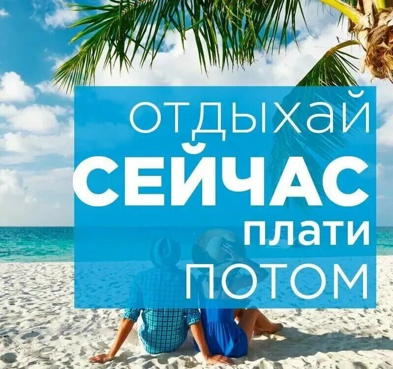 Туры в рассрочку bank tours. Тур в рассрочку. Тур в кредит. Рассрочка отпуск. Рассрочка на море.