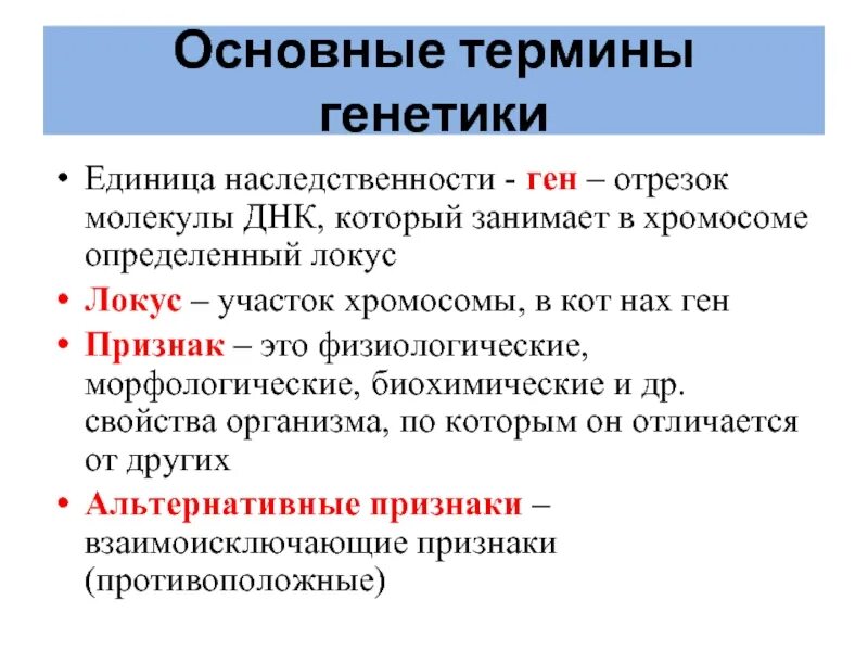 Ген генотип наследственность. Основные понятия генетики. Основные термины генетики. Основные понятия в генетике. Ген функциональная единица наследственности.