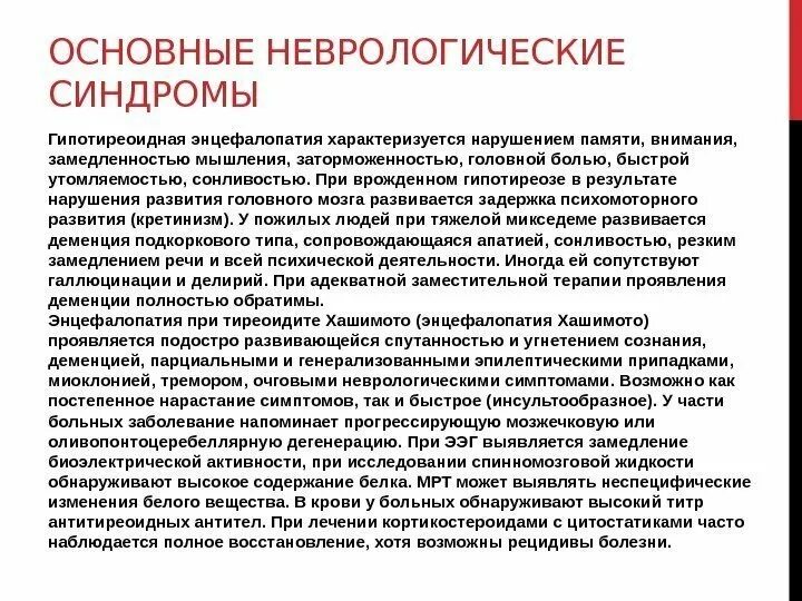 Неврологическое заболевание синдром. Основные неврологические симптомы и синдромы. Основные симптомы и синдромы в неврологии. Основные неврологические синдромы неврология. Клинические проявления основных неврологических синдромов.