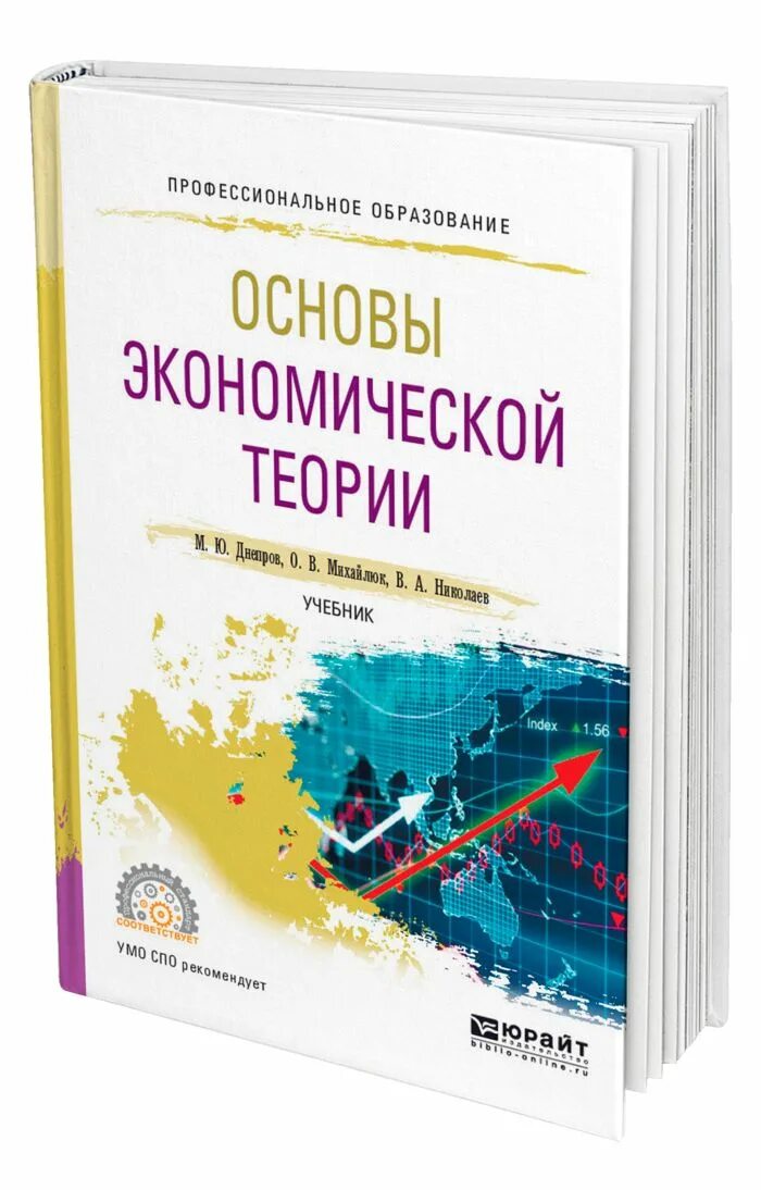 Основы экономики рф. Основы экономики учебник для СПО. Основы экономической теории учебник. Основы экономики и экономической теории. Экономическая теория учебник для вузов.