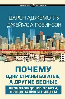 Книга почему одни страны богаче других