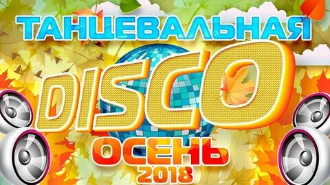 Осенняя дискотека для детей