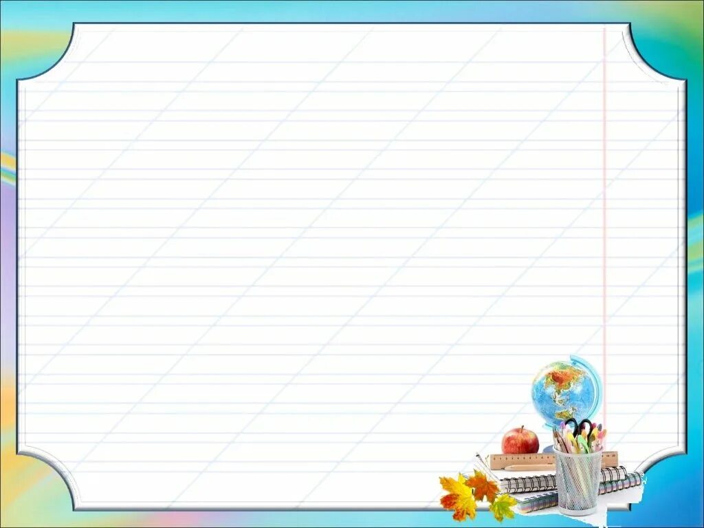 Шаблон урока в начальной школе. Школьный фон для презентации. Фон для проекта по русскому языку. Шаблон для презентации школа. Фон для презентации начальная школа.