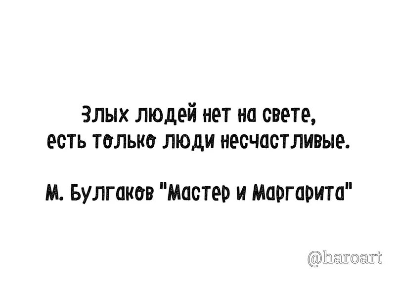 Народ есть людей нет. Нет злых людей есть люди несчастливые. Злых людей нет на свете есть только люди несчастливые. Булгаков злых людей нет на свете есть только люди несчастливые. Злых людей нет на свете, есть только люди несчастливые. /М. Булгаков/.