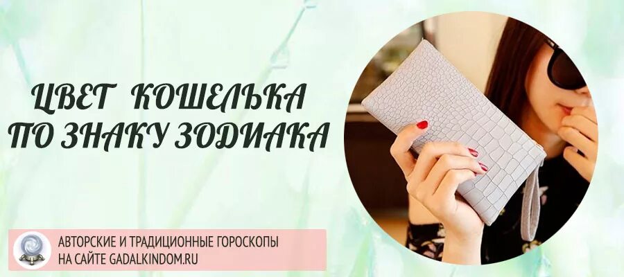 Кошелек для знаков зодиака. Цвет кошелька по знаку зодиака. Какого цвета кошелек по знаку зодиака. Кошелёк женский по знаку зодиака. Цвет кошелька по знаку зодиака для привлечения денег.