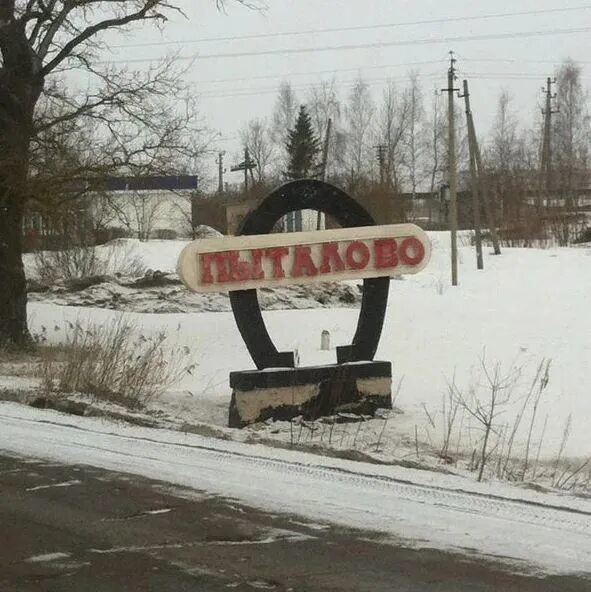 Сообщество подслушано пыталово. Пыталово. город пыталово. город пыталово псковская область. пыталово граница.