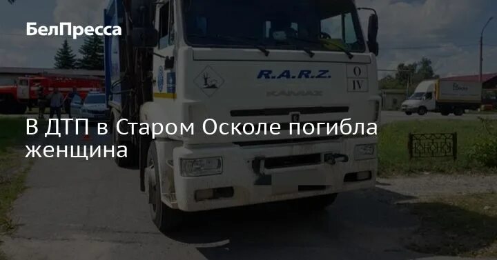 Дтп старый оскол вчера. Происшествия в старом осколе.