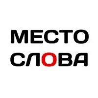Не стоять на месте одним словом