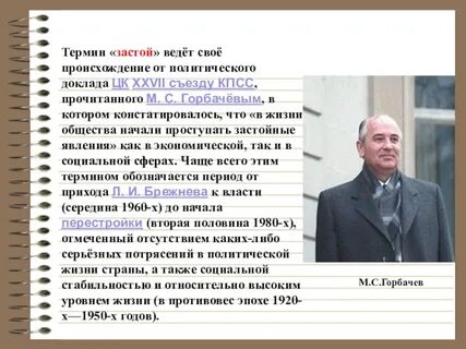 Понятие перестройка связано с именем