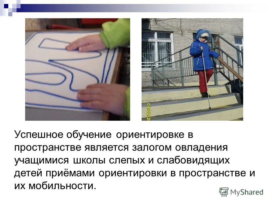 Ориентировка в пространстве этапы. Ориентация в пространстве слабовидящих детей. Занятия со слепыми. Портативный прибор ориентир. Ориентировка слабовидящих.