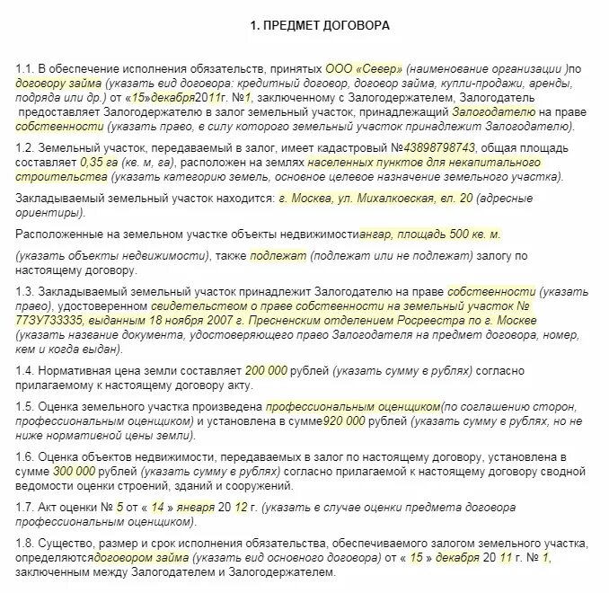 Соглашение о залоге имущества образец. Договор залога недвижимости образец. Договор залога земельного участка. Договор залога недвижимости образец заполненный.