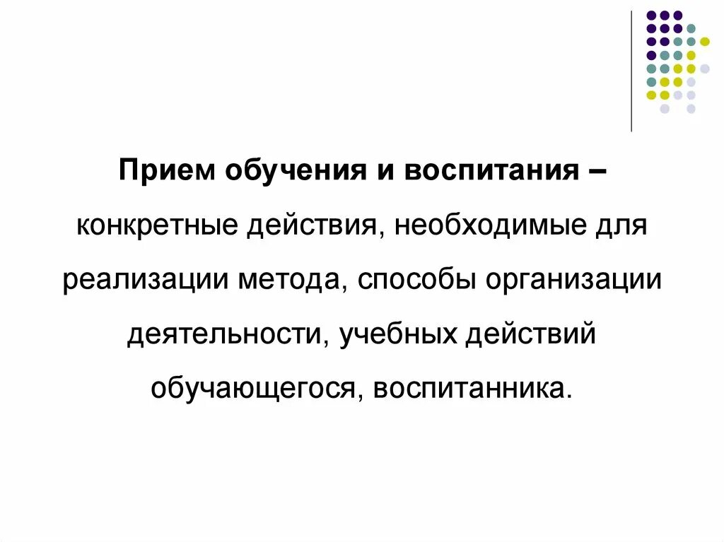 Методический прием воспитания. Приемы воспитания. Воспитательные приемы. Приемы воспитания воспитания. Методы и приемы воспитания.