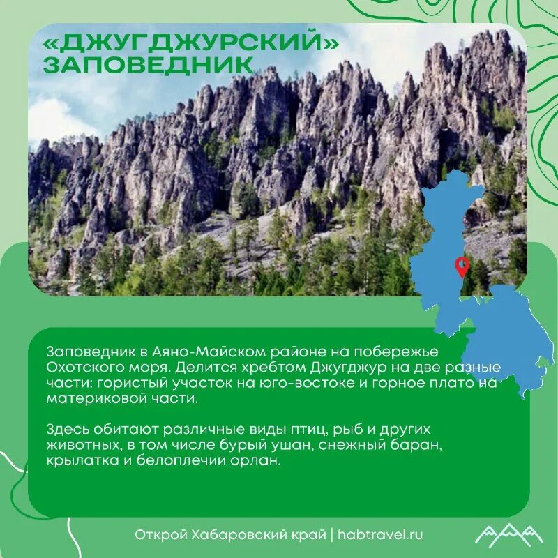 Заповедники и заказники хабаровского края. Заповедники хабаровского края список. Ботчинский заповедник. Заповедные места хабаровского края. Анюйский заповедник хабаровского края.