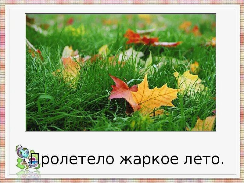 Пролетело жаркое лето