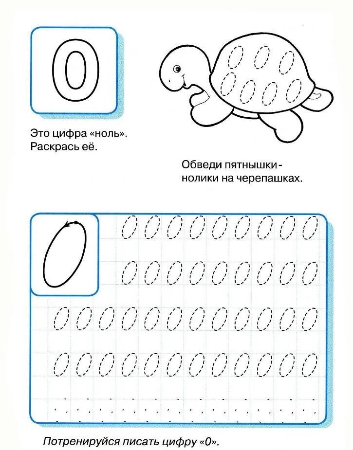 Прописи чисел для дошкольников. Цифра 0 пропись для дошкольников. цифра ноль прописи для дошкольников. цифра 0 и 1 прописи для дошкольников. пропись написание цифры 0.