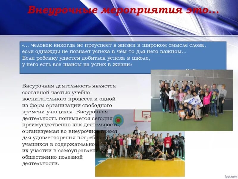 Мероприятия во внеурочное время