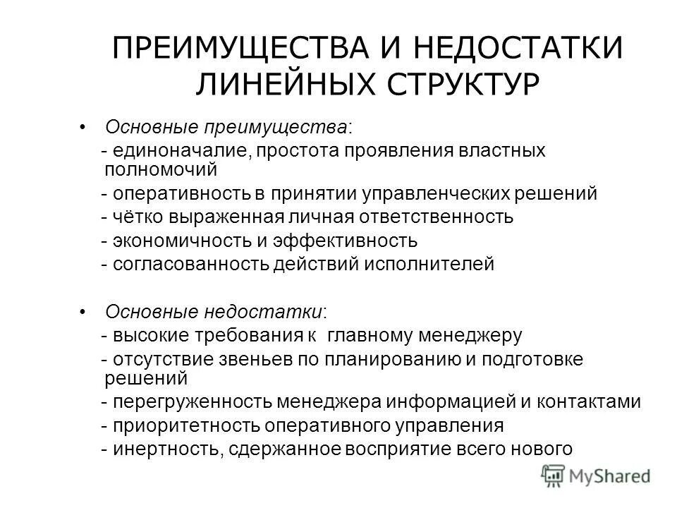 Недостатками линейной организационной структуры управления являются. Недостатками линейной организационной структуры управления являются