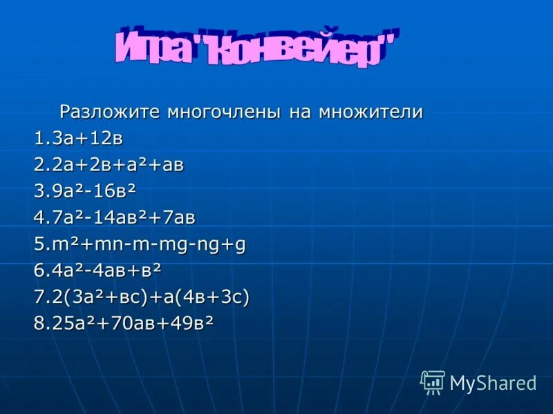 Разложить на множители (-2а^2+3в)^2-4а^4. Разложите на множители 7а2-7. 3а-ав2-а2в-3в разложить на множители. Разложите многочлен на множители 7а2 в3-14ав5.