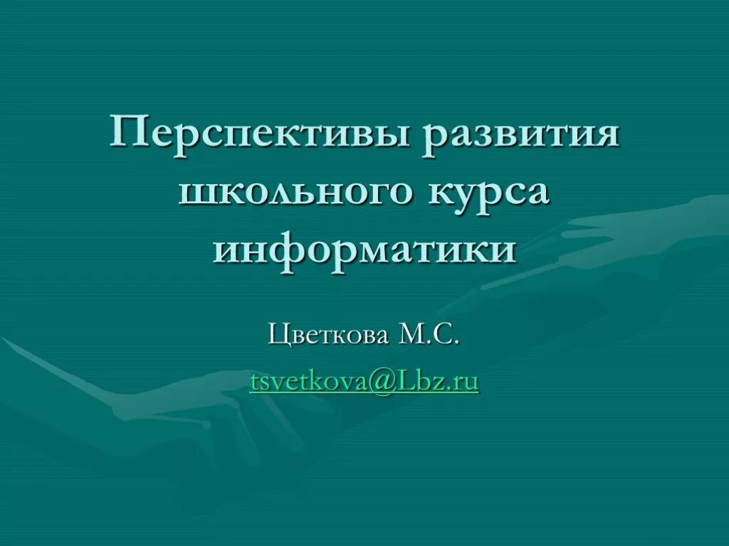 Профильного курса информатики. Направления развития школьного курса информатики. развитие школьной информатики. история развития информатики. развитие информатики.