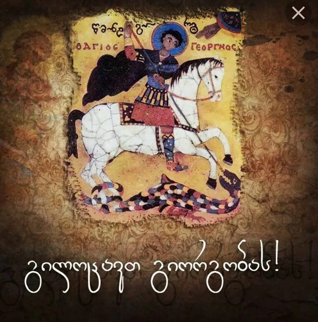 Гиоргоба в грузии 2025. Гиоргоба праздник в грузии. святой георгий грузия. 23 ноября день святого георгия (гиоргоба) — грузия. день святого георгия победоносца в грузии (гиоргоба).