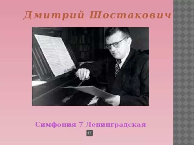 Произведения шостаковича ленинградская симфония. Седьмая симфония Дмитрия Шостаковича. Шостакович 7 симфония Ленинградская.