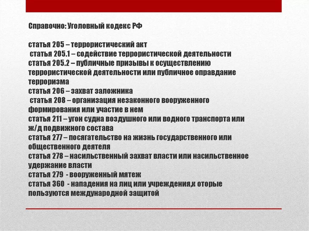 Ук рф сво. Статьи уголовного кодекса. Статье террористических актов. Статьи уголовного кодекса о терроризме. Уголовные статьи.