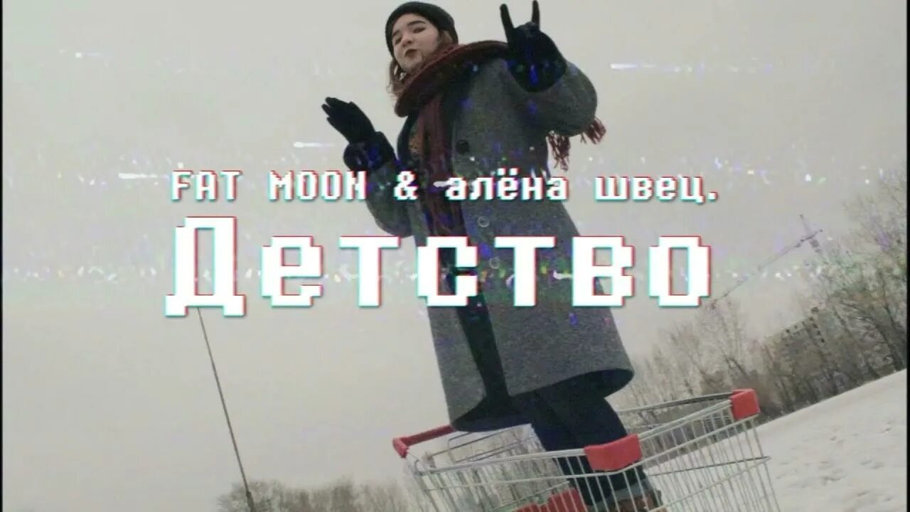 Вечно 17 текст. Алена Швец 17 текст.