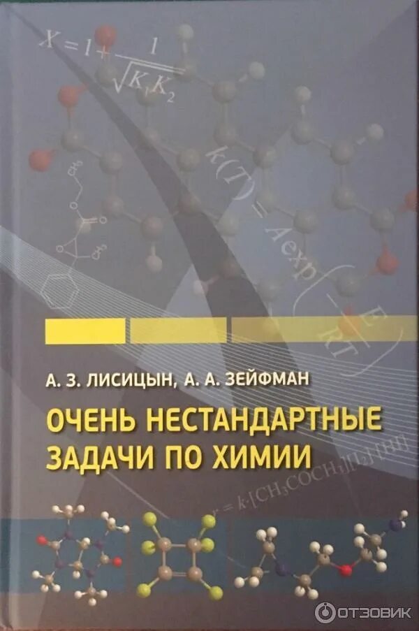 Лисицын карелин системный геймер 4. Лисицын очень нестандартные задачи по химии. решение нестандартных задач по химии. нестандартные задания по химии. книга очень нестандартные задачи по химии лисицын зейфман.